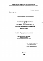 Система профилактики передачи ВИЧ-инфекции от матери к ребенку в Российской Федерации - диссертация, тема по медицине