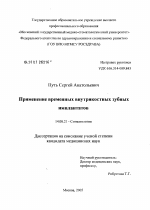 Применение временных внутрикостных зубных имплантатов - диссертация, тема по медицине