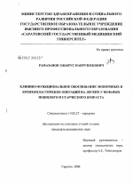 Клинико-функциональное обоснование экономных и бронхопластических операций на легких у больных пожилого и старческого возраста - диссертация, тема по медицине