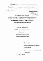 Обоснование тактики ортопедического лечения больных с дисплазией соединительной ткани - диссертация, тема по медицине