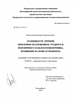 Особенности лечения переломов тел позвонков грудного и поясничного отделов позвоночника, возникших на фоне остеопороза - диссертация, тема по медицине