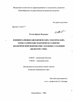 Влияние клинико-биохимических, генетических, гемостатических факторов на развитие диабетической нефропатии у больных сахарным диабетом 1-го типа - диссертация, тема по медицине