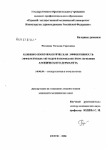 Клинико-иммунологическая эффективность эфферентных методов в комплексном лечении больных атопическим дерматитом - диссертация, тема по медицине