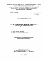 Послеоперационная реабилитация детей с аноректальными пороками (патогенетическое обоснование диагностики и лечения) - диссертация, тема по медицине