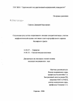 Отдаленные результаты оперативного лечения холецистолитиаза с учетом морфологической оценки состояния эласто-аргирофильного каркаса билиарного тракта - диссертация, тема по медицине