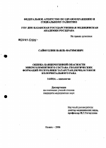 Оценка канцерогенной опасности микроэлементного состава геологических формаций Республики Татарстан (почв) в генезе колоректального рака - диссертация, тема по медицине