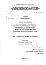 Совершенствование управления здравоохранением открытого акционерного общества "Российские железные дороги" в условиях структурной реформы (по материалам Дальневосточной железной дороги) - диссертация, тема по медицине