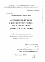 Особенности течения и профилактика гестоза в сельском районе Чеченской Республики - диссертация, тема по медицине