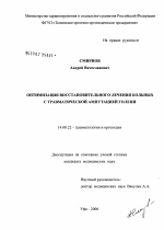 Оптимизация восстановительного лечения больных с травматической ампутацией голени - диссертация, тема по медицине