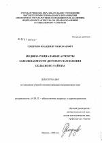 Медико-социальные аспекты заболеваемости детского населения сельского района - диссертация, тема по медицине