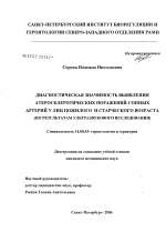 Диагностическая значимость выявления атеросклеротических поражений сонных артерий у лиц пожилого и старческого возраста по результатам ультразвукового исследования - диссертация, тема по медицине