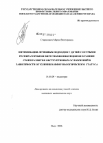 Оптимизация лечебных подходов у детей с острыми респираторными вирусными инфекциями в ранние сроки развития обструктивных осложнений в зависимости от клинико-иммунологического статуса - диссертация, тема по медицине