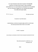 Современные аспекты реабилитации детей с болезнями органов дыхания в местном санатории - диссертация, тема по медицине