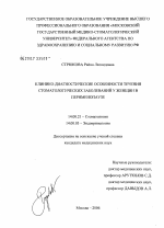 Клинико-диагностические особенности течения стоматологических заболеваний у женщин в перименопаузе - диссертация, тема по медицине