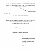 Клиническая картина и состояние сердечно-сосудистой системы при синдроме недифференцированной соединительнотканной дисплазии - диссертация, тема по медицине