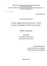 Клиника, дифференциальная диагностика и лечение кистозных образований челюстей при остеопорозе - диссертация, тема по медицине