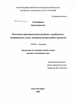 Мелатонин и функциональная активность тромбоцитов у новорожденных детей с задержкой внутриутробного развития - диссертация, тема по медицине