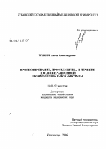 Прогнозирование, профилактика и лечение послеоперационной бронхоплевральной фистулы - диссертация, тема по медицине