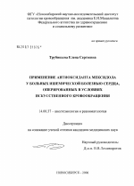 Применение антиоксиданта мексидола у больных ишемической болезнью сердца, оперированных в условиях искусственного кровообращения - диссертация, тема по медицине