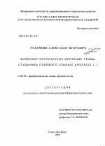 Фармакогностическое изучение травы стальника полевого (Ononis arvensis L.) - диссертация, тема по фармакологии