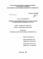 Клинико-цитохимические параллели в оценке степени тяжести позднего гестоза - диссертация, тема по медицине