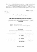 Смертность населения города Махачкалы в зависимости от аномалий метеорологических факторов - диссертация, тема по медицине