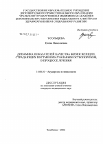 Динамика показателей качества жизни женщин, страдающих постменопаузальным остеопорозом, в процессе лечения - диссертация, тема по медицине