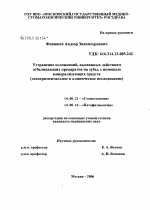 Устранение осложнений, вызванных действием отбеливающих препаратов на зубы, с помощью минерализующих средств (экспериментальное и клиническое исследование) - диссертация, тема по медицине