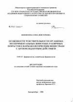 Особенности чувствительности организма экспериментальных животных различных возрастов к фармакологическим веществам с антиоксидантным действием - диссертация, тема по медицине