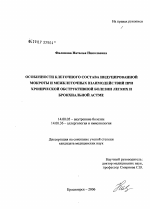 Особенности клеточного состава индуцированной мокроты и межклеточных взаимодействий при хронической обструктивной болезни легких и бронхиальной астмы - диссертация, тема по медицине