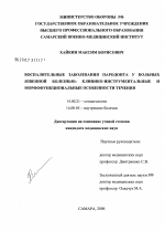 Воспалительные заболевания пародонта у больных язвенной болезнью: клинико-инструментальные и морфофункциональные особенности течения - диссертация, тема по медицине