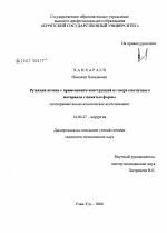 Резекция печени с применением конструкций из сверхпластичного материала с памятью формы (экспериментально-клиническое исследование) - диссертация, тема по медицине