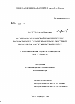 Организация медицинской помощи и лечения военнослужащих с комбинированными ожоговыми поражениями в вооруженных конфликтах - диссертация, тема по медицине