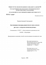 Нарушения гемодинамики при респираторном дистресс-синдроме новорожденных - диссертация, тема по медицине