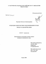 Подходы к диагностике локализованного рака предстательной железы - диссертация, тема по медицине