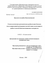 Стоматологическая ортопедическая реабилитация больных после направленной регенерации костной ткани альвеолярного гребня челюстей биокомпозицинным материалом - диссертация, тема по медицине