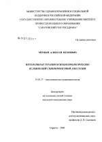 Интенсивная терапия психоневрологических осложнений спинномозговой анестезии - диссертация, тема по медицине