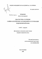 Диагностика и лечение гнойно-септических осложнений катетеризации подключичной вены - диссертация, тема по медицине