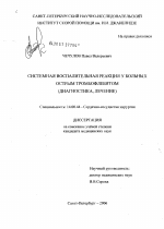 Системная воспалительная реакция у больных острым тромбофлебитом. Диагностика, лечение - диссертация, тема по медицине