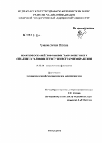 Реактивность нейтрофильных гранулоцитов при операциях в условиях искусственного кровообращения - диссертация, тема по медицине