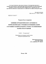 Влияние ортодонтического лечения на морфологическое строение и функциональное состояние тканей пародонта зубов с осложненным кариесом и травмой - диссертация, тема по медицине