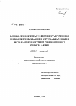 Клинико-экономическая эффективность применения противогриппозных вакцин и бактериальных лизатов в профилактике обострений рецидивирующего бронхита у детей - диссертация, тема по медицине