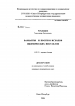 Варианты и прогноз исходов ишемических инсультов - диссертация, тема по медицине