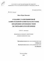 Создание гладкомышечной запирательной манжеты колостомы при брюшно-промежностной экстирпации прямой кишки - диссертация, тема по медицине