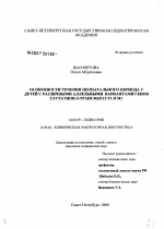 Особенности течения неонатального периода у детей с различными аллельными вариантами полиморфизма генов глутатион-s-трансфераз Т1 и М1 - диссертация, тема по медицине