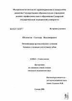 Оптимизация ортопедического лечения больных с полным отсутствием зубов - диссертация, тема по медицине