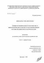 Клинико-функциональная характеристика и иммунологические особенности поражения нервной системы при диффузном токсическом зобе - диссертация, тема по медицине