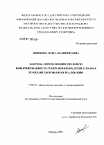 Факторы, определяющие правовую информированность семей, имеющих детей, о правах по охране здоровья и их реализацию - диссертация, тема по медицине