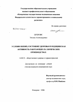 Условия жизни, состояние здоровья и медицинская активность работающих на химических производствах - диссертация, тема по медицине