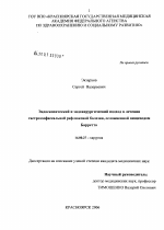 Эндоскопический и эндохирургический подход в лечении гастроэзофагеальной болезни, осложненной пищеводом Барретта - диссертация, тема по медицине